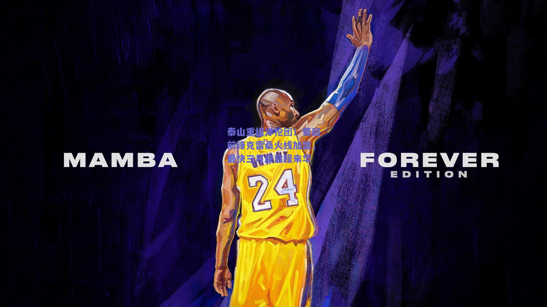 泰山重组洋枪团!葡超前锋克雷桑火线加盟,最快三月底启程来华