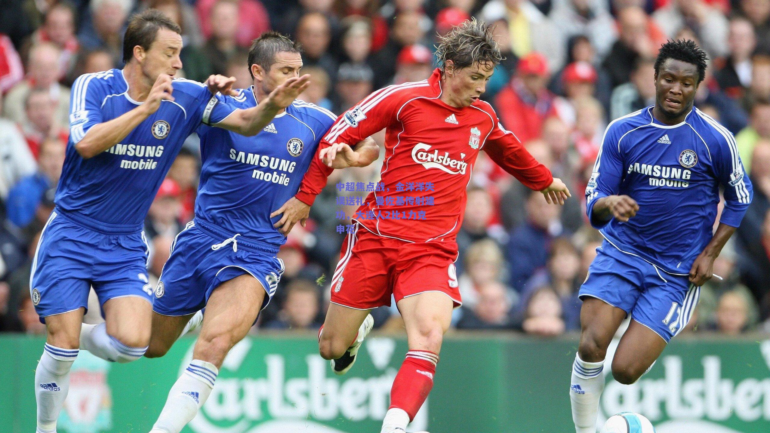 中超焦点战，金洋洋失误送礼，曼佐基传射建功，大连人2比1力克申花