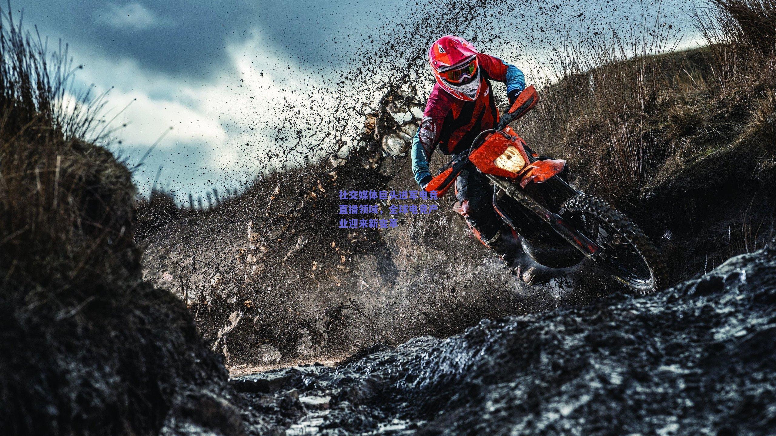 社交媒体巨头进军电竞直播领域，全球电竞产业迎来新变革