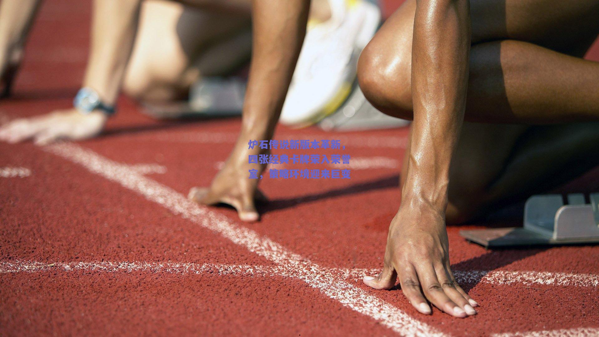 炉石传说新版本革新,四张经典卡牌荣入荣誉室,策略环境迎来巨变