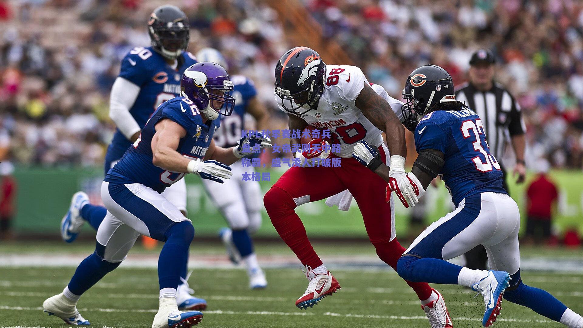 KPL秋季赛战术奇兵盘点，女帝武则天中路称霸，盛气凌人打破版本格局