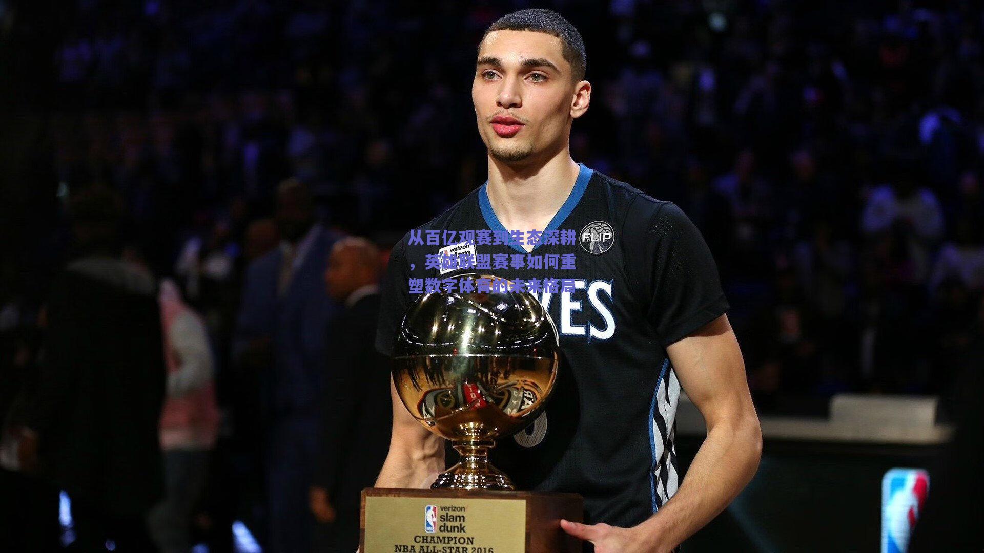 从百亿观赛到生态深耕，英雄联盟赛事如何重塑数字体育的未来格局