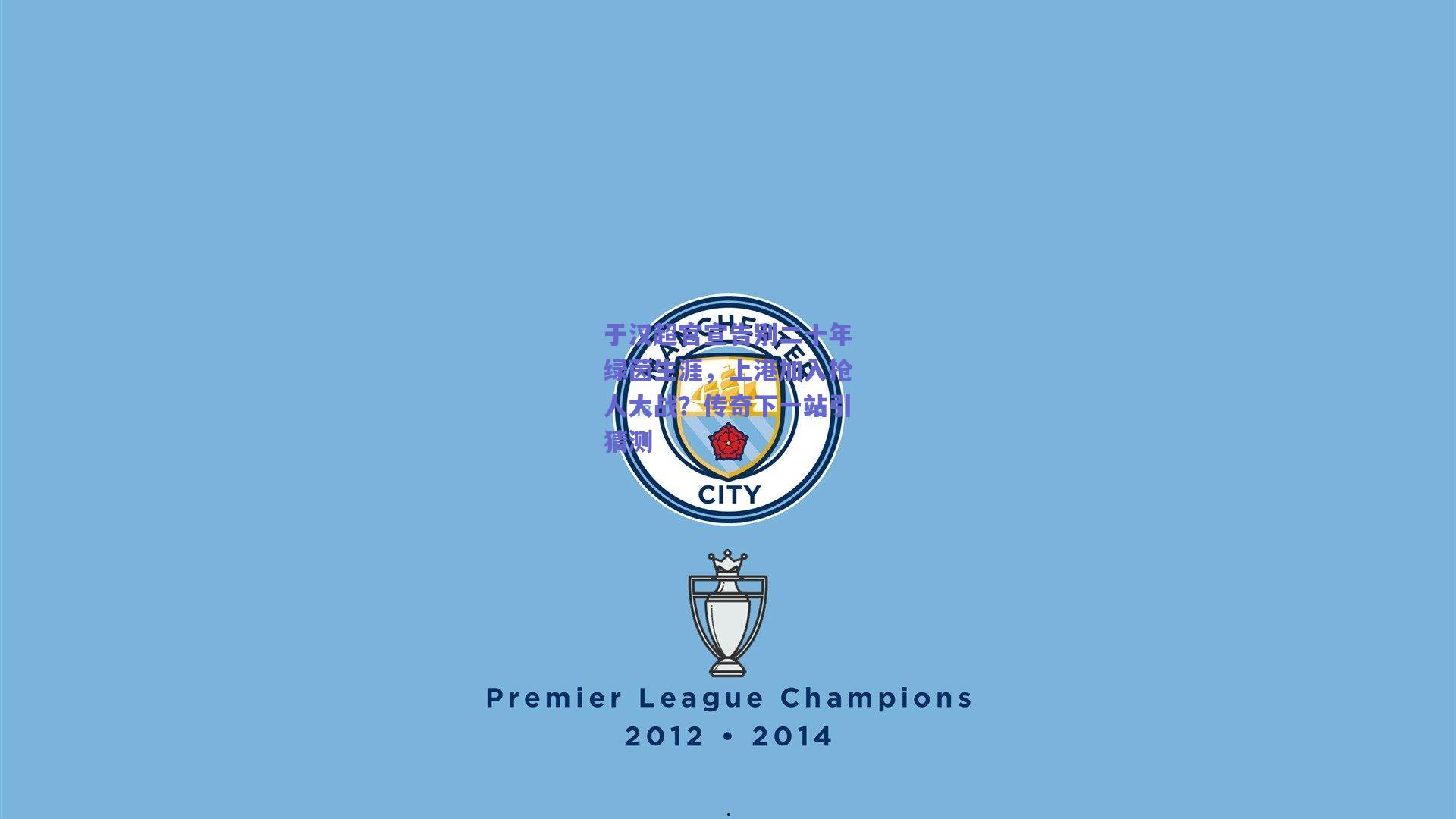 于汉超官宣告别二十年绿茵生涯,上港加入抢人大战?传奇下一站引猜测