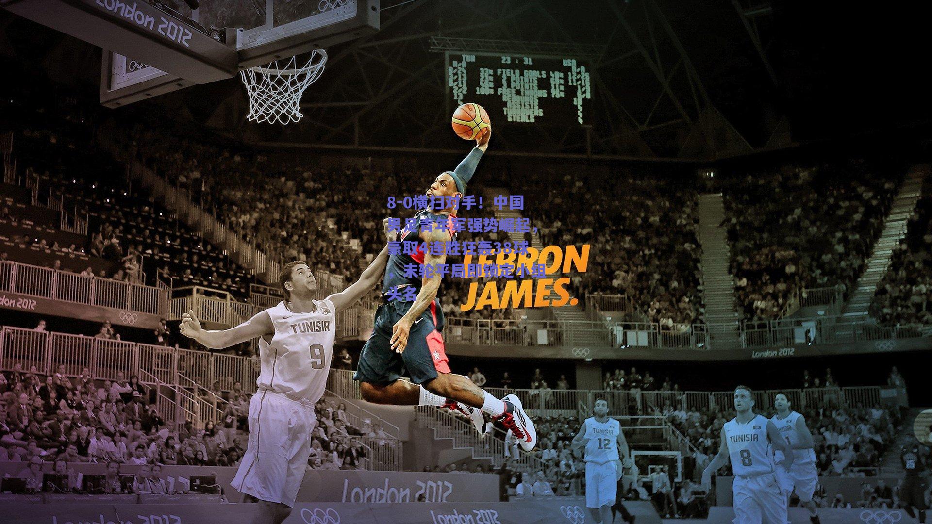 8-0横扫对手!中国男足青年军强势崛起,豪取4连胜狂轰38球,末轮平局即锁定小组头名