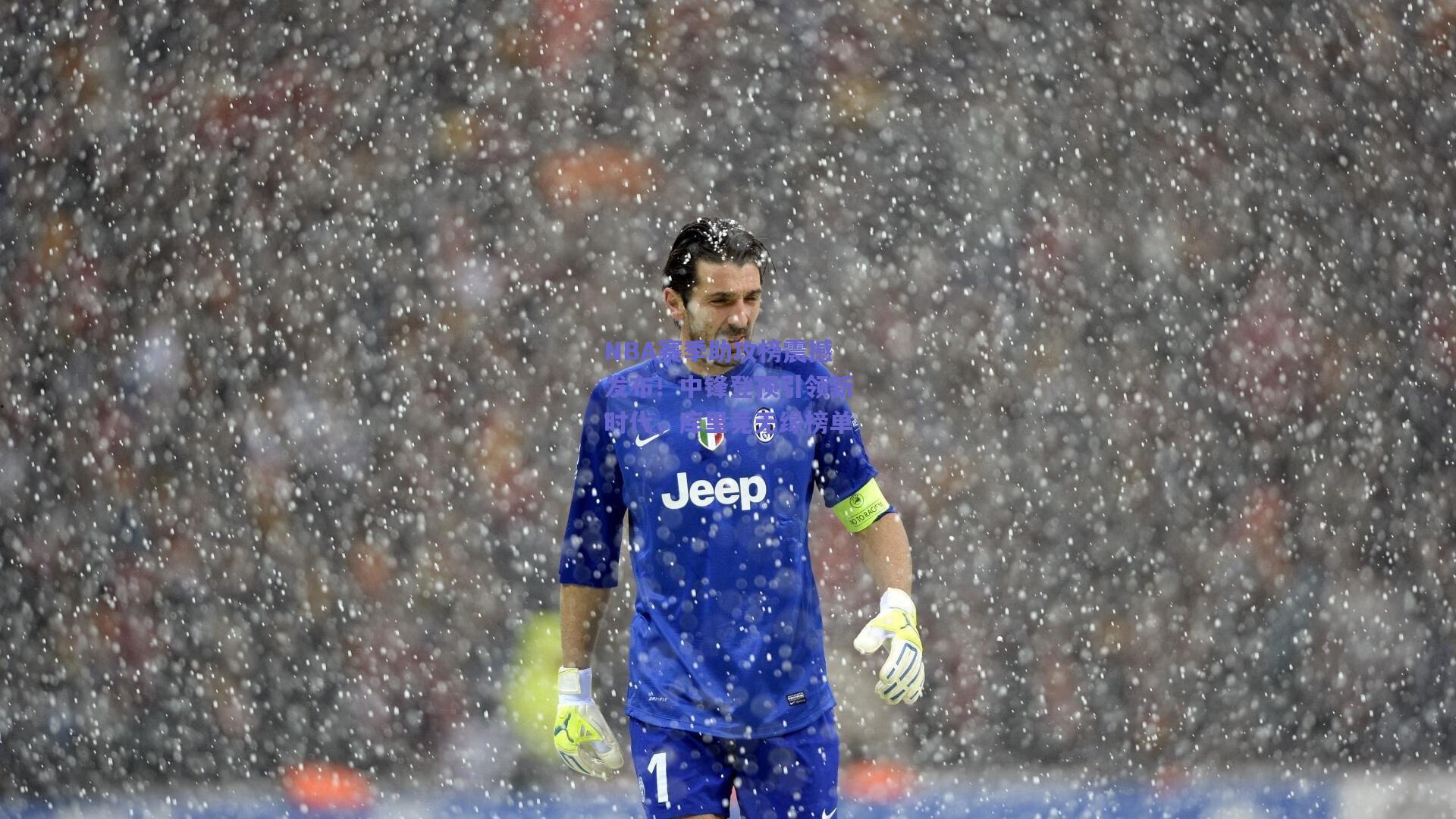 NBA赛季助攻榜震撼发布!中锋登顶引领新时代,库里竟无缘榜单