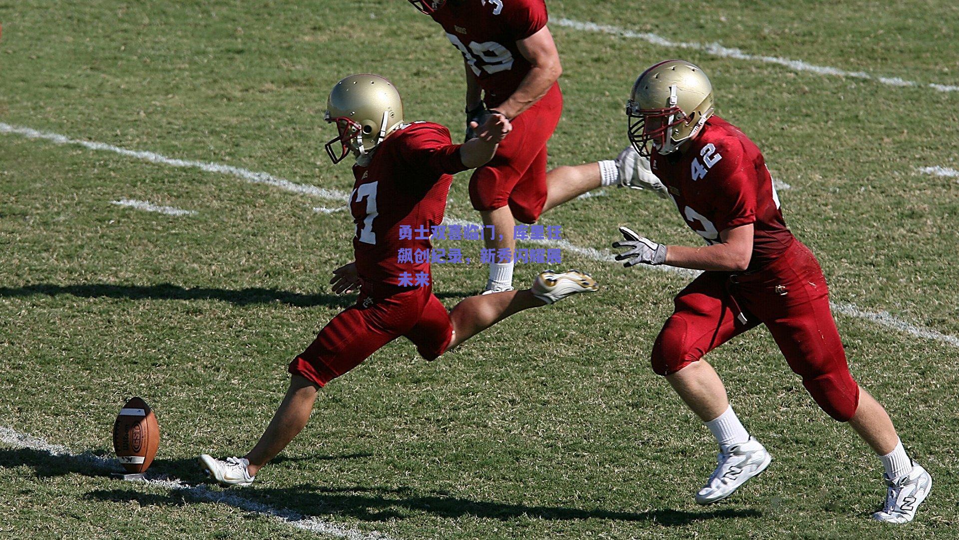 勇士双喜临门，库里狂飙创纪录，新秀闪耀展未来