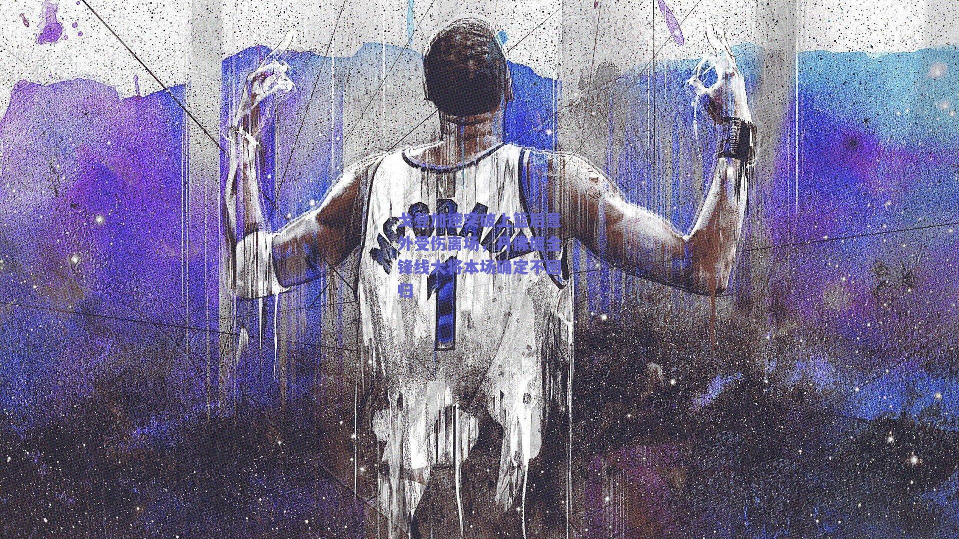 戈登加速突破上篮后意外受伤离场,丹佛掘金锋线大将本场确定不回归