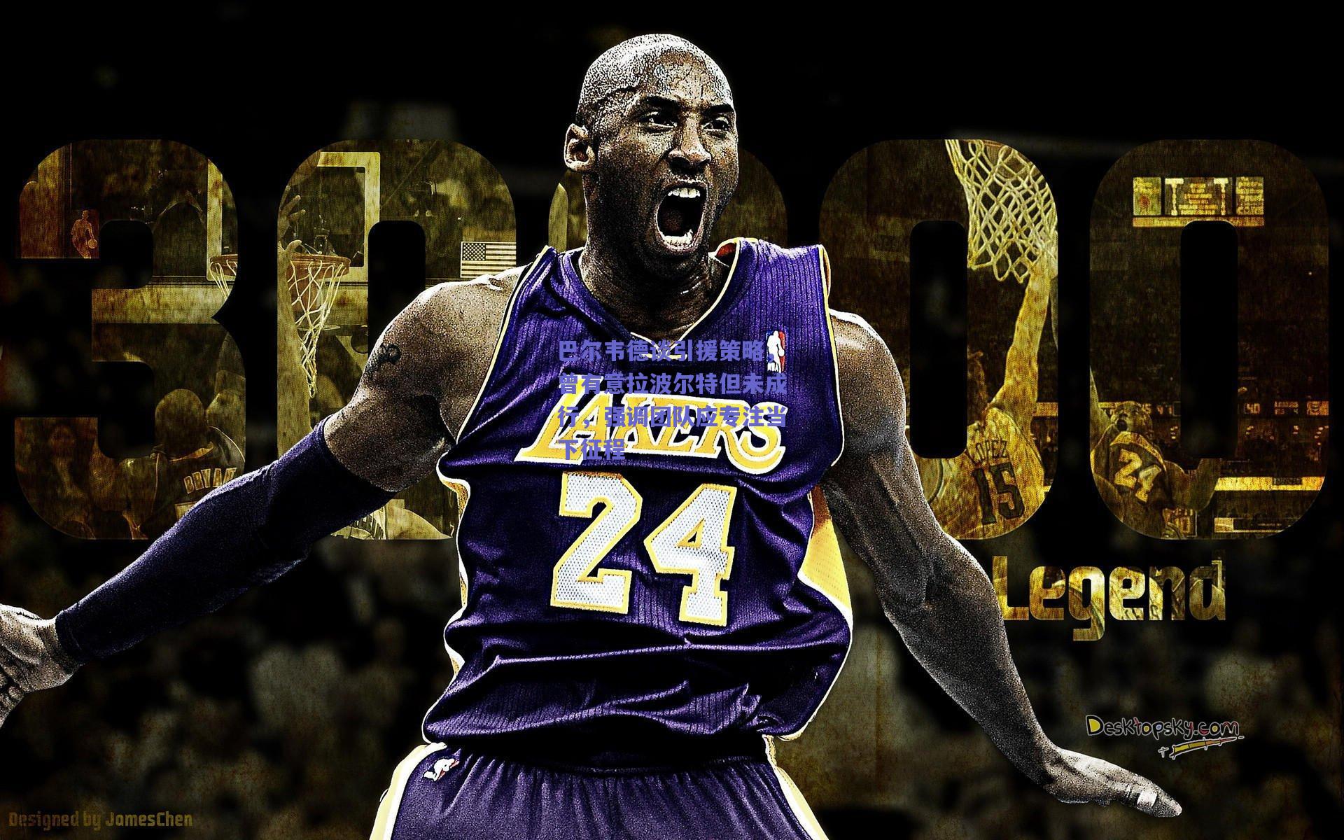 巴尔韦德谈引援策略，曾有意拉波尔特但未成行，强调团队应专注当下征程