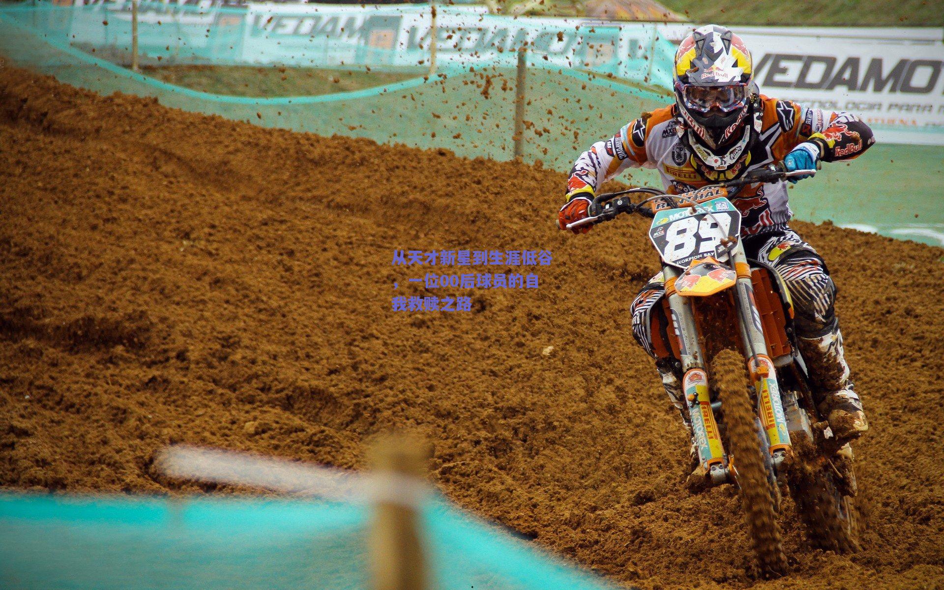 从天才新星到生涯低谷，一位00后球员的自我救赎之路