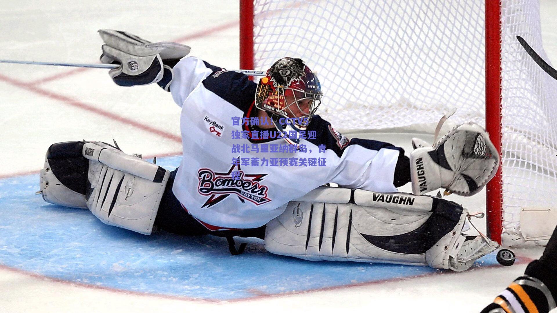 官方确认!CCTV5独家直播U22国足迎战北马里亚纳群岛,青年军蓄力亚预赛关键征程