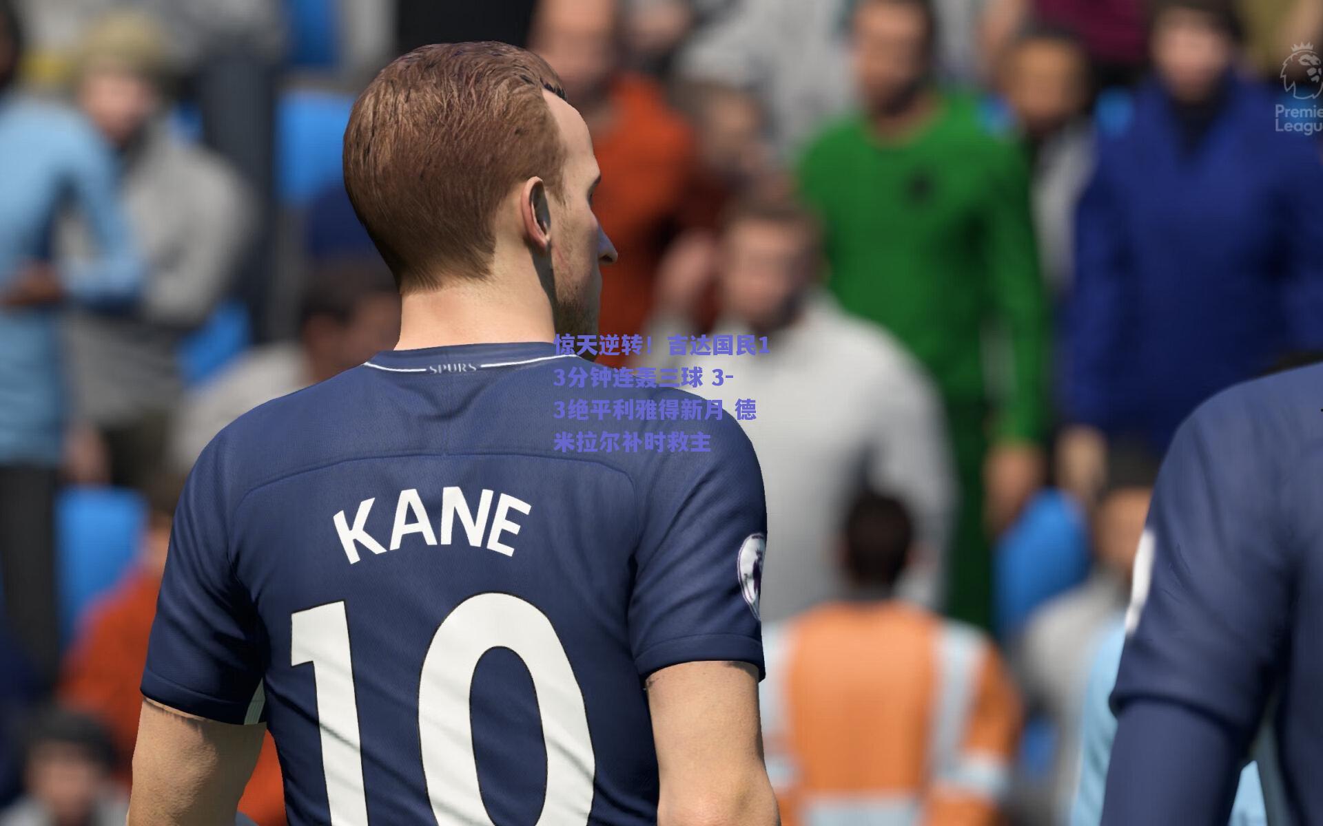 惊天逆转！吉达国民13分钟连轰三球 3-3绝平利雅得新月 德米拉尔补时救主