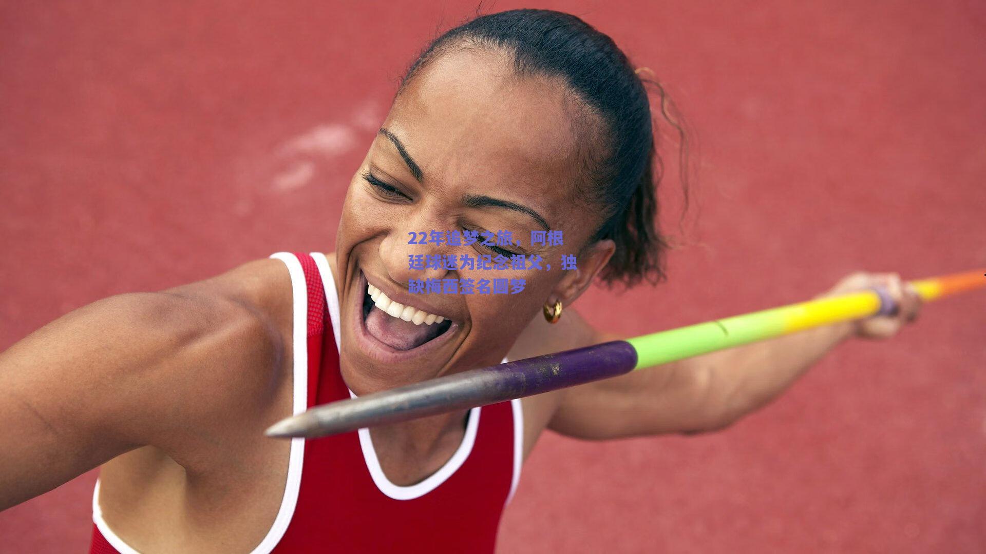 22年追梦之旅，阿根廷球迷为纪念祖父，独缺梅西签名圆梦