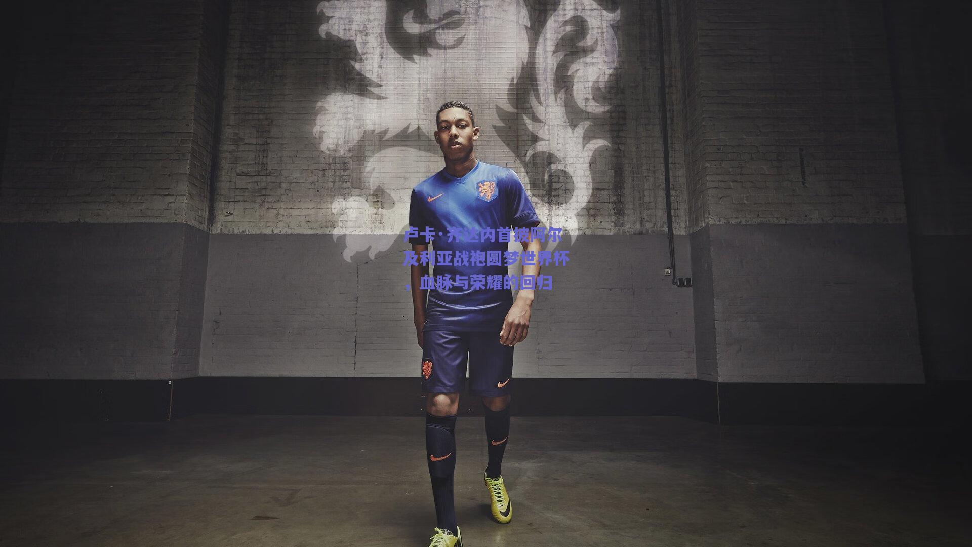 卢卡·齐达内首披阿尔及利亚战袍圆梦世界杯，血脉与荣耀的回归