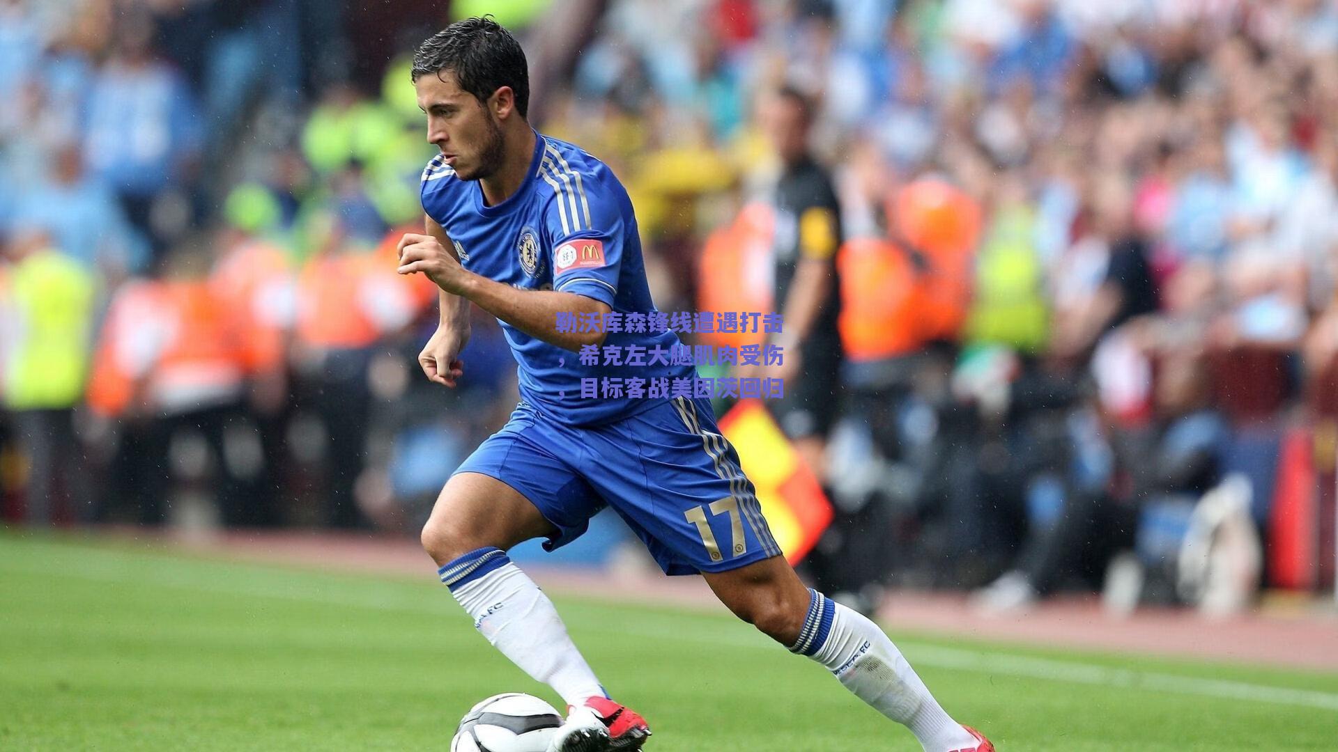 勒沃库森锋线遭遇打击，希克左大腿肌肉受伤，目标客战美因茨回归