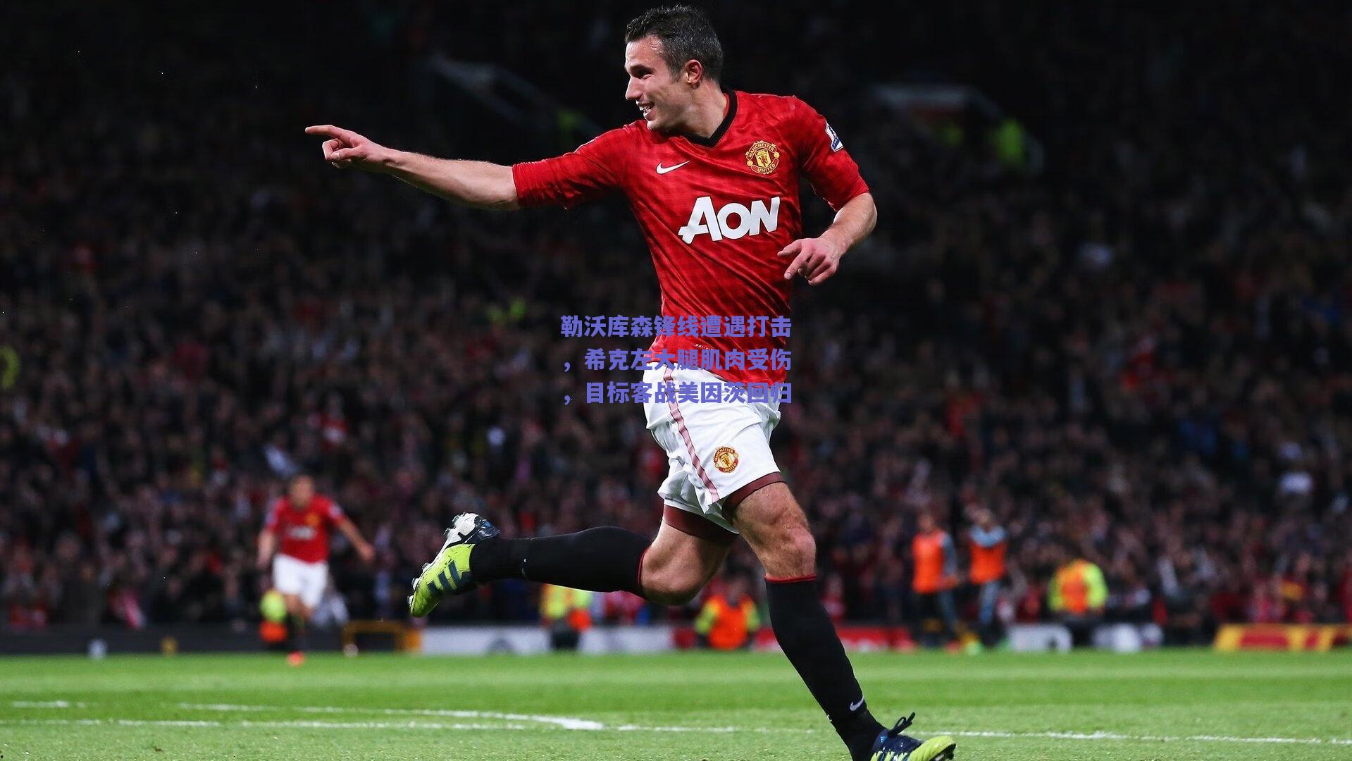 勒沃库森锋线遭遇打击，希克左大腿肌肉受伤，目标客战美因茨回归