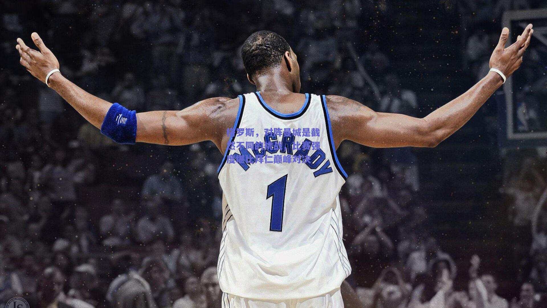 格罗斯，对阵曼城是截然不同的挑战，比赛强度堪比拜仁巅峰对决