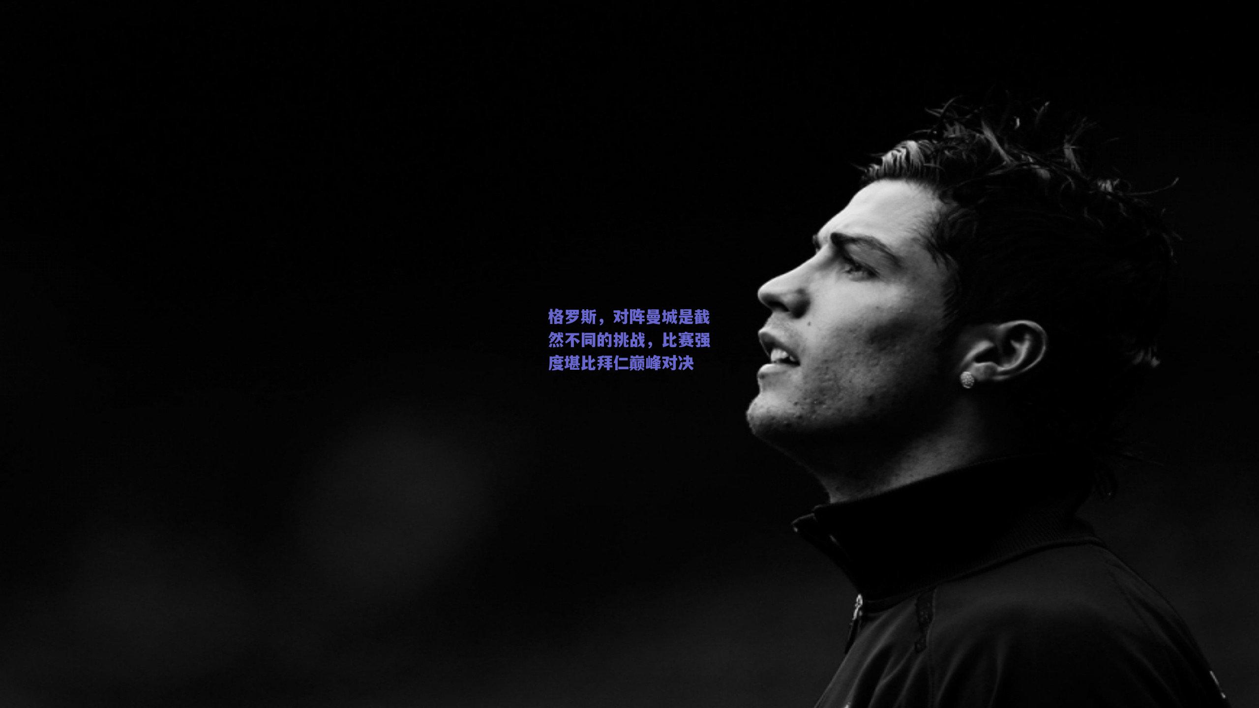 格罗斯，对阵曼城是截然不同的挑战，比赛强度堪比拜仁巅峰对决