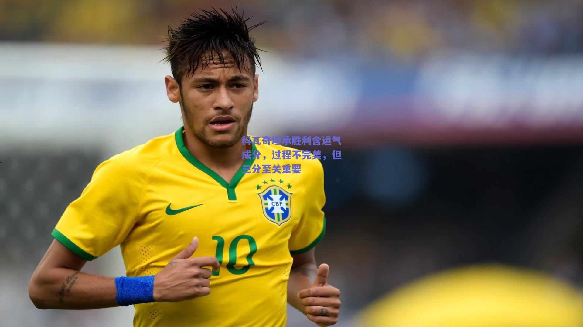 科瓦奇坦承胜利含运气成分，过程不完美，但三分至关重要