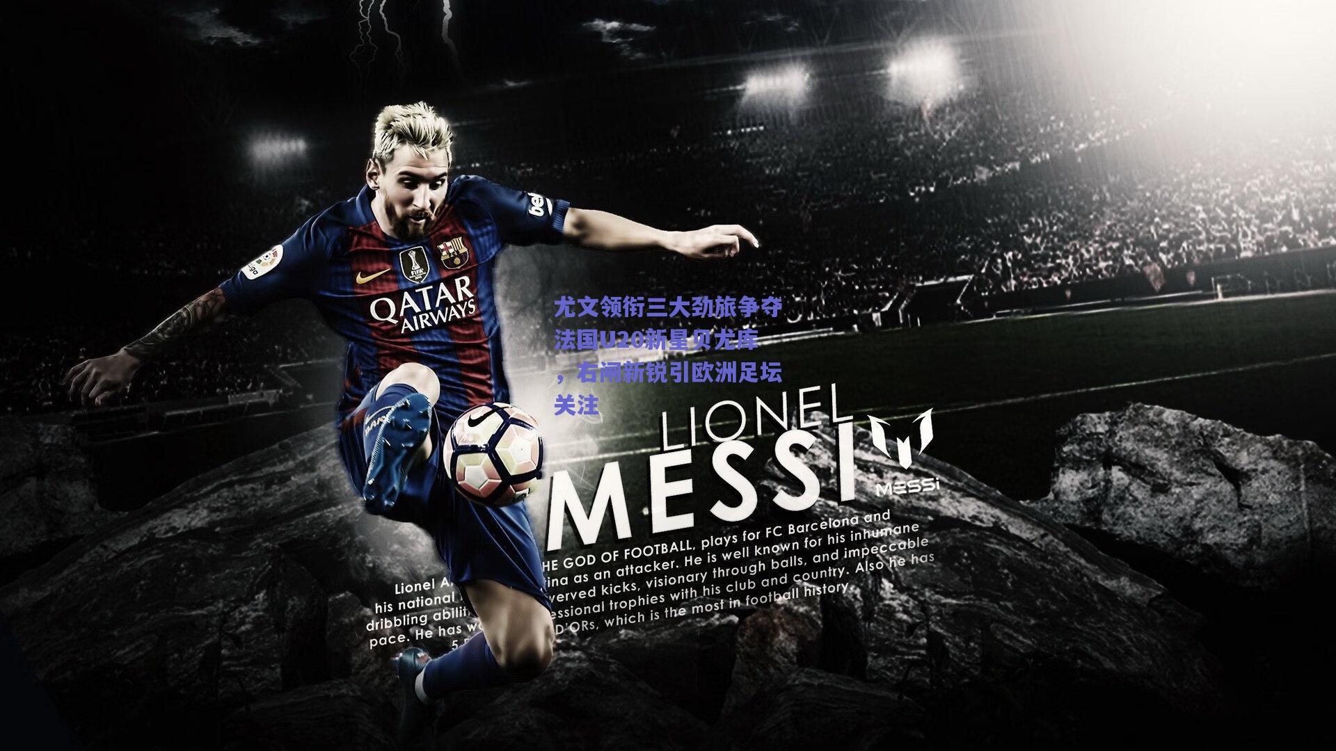 尤文领衔三大劲旅争夺法国U20新星贝尤库，右闸新锐引欧洲足坛关注