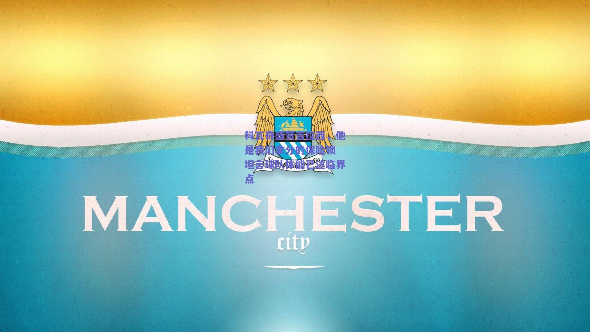 科瓦奇盛赞吉拉西，他是我们拿分的保险锁 坦言球队体能已达临界点